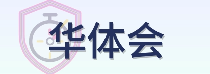 华体会 Logo
